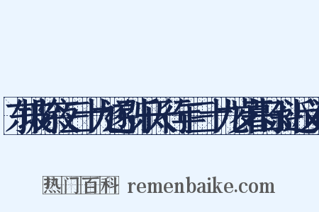 东坡除夜三十九遂引乐天行年三十九岁暮日斜近义词是什么意思的图片